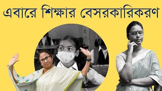 রাজ্যের শিক্ষা এবারে Private Public মডেলে? | ভালো না খারাপ?