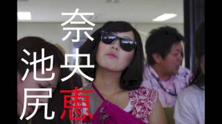 2013追いコン動画完成版