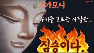 석가모니의 말씀/수치를 모르는 사람은...