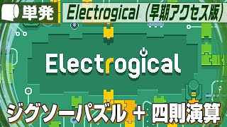 単発：Live Archive '24/11/26【 Electrogical （早期アクセス版）】やっててよかった公文式