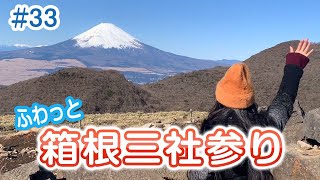 ふわふわまきちゃんねる#33『ふわっと箱根三社参り〜癒し＆開運の旅〜 - Hakone 3 Shrine visit - 』