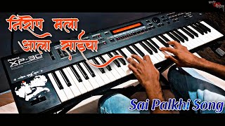 NIROP MALA AALA SAINCHA (निरोप मला आला साईंचा) | Sai Palkhi Song | Instrumental | Sai Baba Song