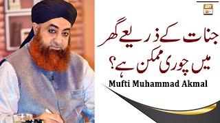Jinnat Ke Zarye Ghar Mein Chori Mumkin Hai? - Latest Bayan 2022 - Mufti Muhammad Akmal