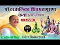 Day - 4 || श्री हरतालिका शिव महापुराण कथा || Pandit pradeep mishra  || Shiv puran katha live