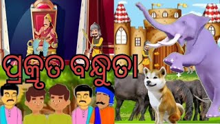 ପ୍ରକୃତ ବନ୍ଧୁତା ll ଓଡ଼ିଆ କାର୍ଟୁନ୍ ଭିଡିଓ ll Odia Moral Stories ll Odia Gapa ll