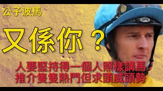 【公子波馬】2022-02-09 人要堅持得一個人照樣講馬 / 推介隻隻熱門但求頭威頭勢〈常公子〉