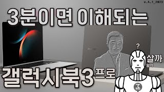 갤럭시북3 프로 3분정리.