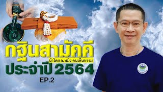 บรรยายกาศกฐินสามัคคี10วัด | EP2 | อาจารย์หมิงคนเปิดกรรม HD