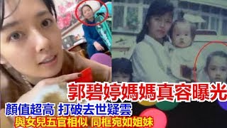 郭碧婷媽媽真容曝光  顏值超高 打破去世疑雲 與女兒五官相似 同框宛如姐妹