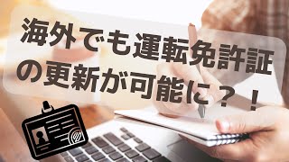 【海外在住者に朗報？！】運転免許証の更新時の講習をオンラインで！