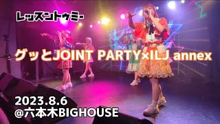 レッスントゥミー  グッとJOINT PARTY×ILJ annex 2023.8.6 @六本木BIGHOUSE