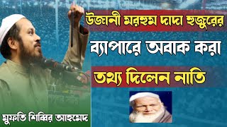 দাদার গোপন কথা ফাঁস করে দিলেন নাতি।মুফতি শিব্বির আহমদ,উজানী।