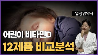 산후조리원에서 비타민D 아무거나 사면 안 되는 이유 | 어린이 비타민D | 열정맘약사