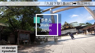 #九段下駅1番出口➡靖国神社　　『歩き人』　【nt-designxyoutube】