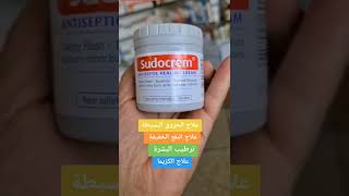 معلومات هامة عن Sudocrem