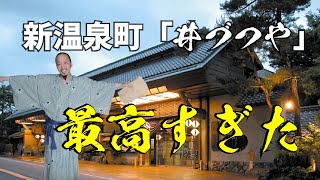 【旅行】新温泉町「井づつや」に泊まったら最高だった