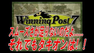 ウイニングポスト７　最新作じゃなくても楽しいもん（笑）　第９２話　スムーズにレース出来ない……それでも、タキオン、オーシャンが頑張ってくれている！！