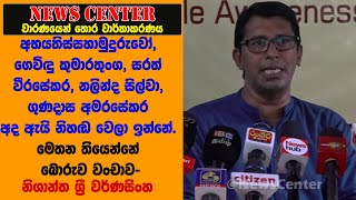 සරත් වීරසේකර, නලින්ද සිල්වා, ගුණදාස අමරසේකර අද ඇයි නිහඬ වෙලා ඉන්නේ- වර්ණසිංහ