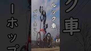 BMX🚴ルック車でバニーホップの練習するアラフィフの初心者オヤジ🔰小径車・ミニベロ