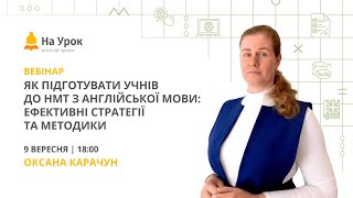 Як підготувати учнів до НМТ з англійської мови: ефективні стратегії та методики