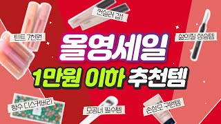 💥12월 올영세일💥 NO광고 1만원 이하 추천템 부담없이 담아보자🎵