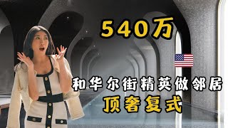 500w在纽约买双层复式❓能住得怎么样？