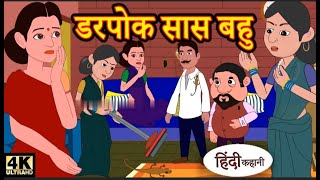 Kahani डरपोक सास बहु Story in Hindi | Hindi Story | Moral Stories | Bedtime Stories | New Story