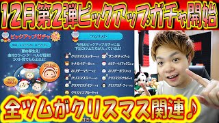 12月第2弾クリスマスピックアップガチャ開始！クリスマス関係のツムが大量ラインナップ！【こうへいさん】【ツムツム】