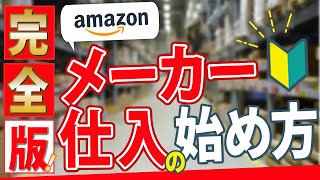 【完全版】初心者向け メーカー卸仕入れの始め方 6ステップ 解説 | Amazon販売 | 子育てママ 副業 個人でもできる 物販