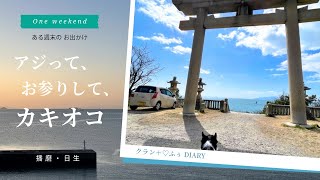 【ある週末のお出かけ】週末は「アジってる」ばかりじゃない。たまには観光～、そしてカキオコ食べた。