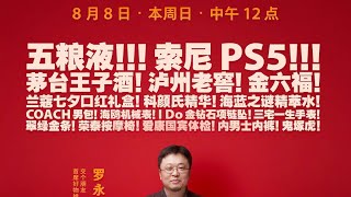 罗永浩 直播带货 20210808 老罗