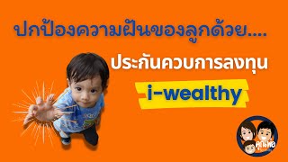 ปกป้องฝันของลูกน้อยด้วย iWealthy ประกันควบการลงทุน ที่ทำหน้าที่ได้หลายอย่างในเล่มเดียว