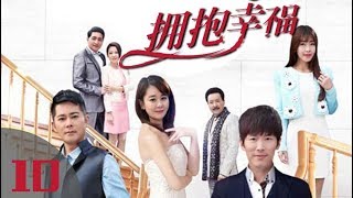 《拥抱幸福》第10集 当代都市剧（黄少祺、海陆、宗峰岩、唐瑞宏领衔主演