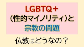 LGBTQ＋ 同性愛など性的マイノリティと宗教問題　ブッダの答え