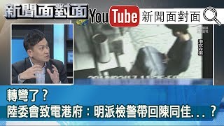 精彩片段》轉彎了？陸委會致電港府：明派檢警帶回陳同佳...？【新聞面對面】191022