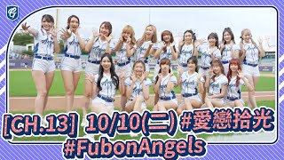 [CH.13]  10/10(二) #愛戀拾光💓 #FubonAngels