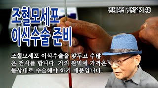 조혈모세포 이식수술 준비(전대환의 항암일기 48). 조혈모세포 이식수술을 앞두고 수많은 검사를 합니다. 거의 완벽에 가까운 몸상태로 수술해야 하기 때문입니다.