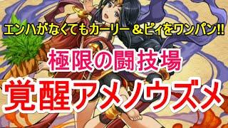 【パズドラ】極限の闘技場 覚醒アメノウズメ【エンハなしカーリー＆ピィワンパン】