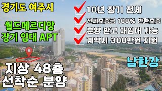 [풀영상4K] [경기도 여주시] 아름다운 남한강 조망. 월드메르디앙 10년 장기 임대 아파트 분양