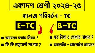 কলেজ পরিবর্তন TC আবেদন নিয়ম 2024 | ETC BTC Apply | college transfer 2024 | college change apply