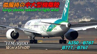 微風の伊丹空港 中大型機離陸 8連続テイクオフ | 4K Large 8plane takeoff in light wind | ITM/RJOO | A350/B787/777/767