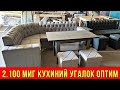 КУХИНИЙ УГАЛОК ОПТИМ 2.100 МИГДАН