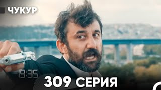 Чукур 309 Серия (русский дубляж) FULL HD