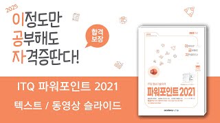 2025 이공자 ITQ 파워포인트 2021_텍스트 / 동영상 슬라이드