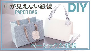 【中が見えない紙袋】テープ不要！結び目なし！目から鱗？ベーシック版も解説