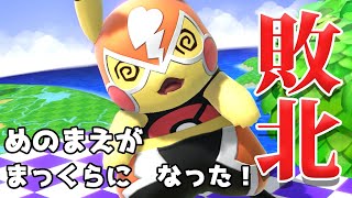 【スマブラSP】ピカチュウでVIPマッチ連勝、敗北試合まとめ・・・；；