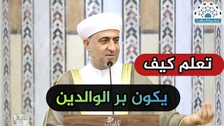 تعلم كيف يكون ....... بر الوالدين | الشيخ الدكتور محمد علي الملا