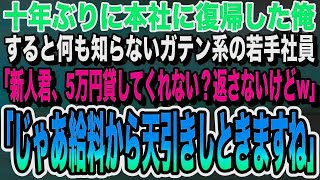 感動する話】十年ぶりに本社へ復帰した俺のことを知らない若手社員「新人くん、5万円貸してくれない？返さないけどw」俺「かしこまりました」→直後、部長と鉢合わせて「何されてるんですか？」いい泣ける朗読話