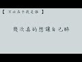 方泂鑌 【不必在乎我是誰】 歌詞 （ 至簡美詞版 ）