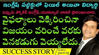 SUCCESS STORY| MOTIVATINAL VIDEO IN TELUGU|| వైఫల్యం నుంచి విజయం సాధించడం ఎలా?|| KASALA JAIPAL REDDY